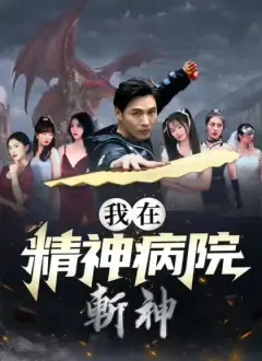 我在精神病院斬神