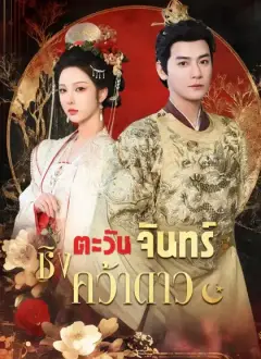 ชิงตะวันจันทร์คว้าดาว