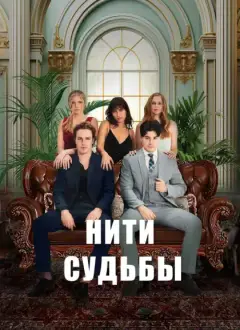 Нити судьбы