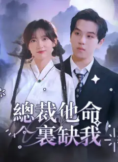 總裁有疾閃婚來襲