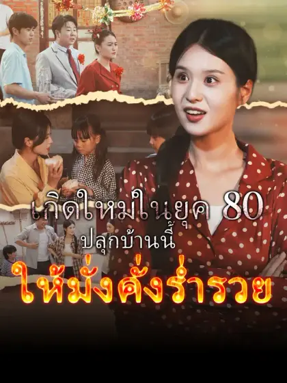 เกิดใหม่ในยุค 80 ปลุกบ้านนี้ให้มั่งคั่งร่ำรวย
