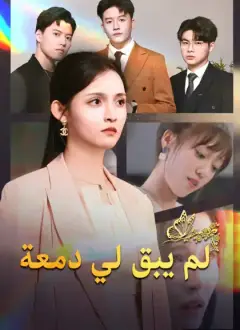 لم يبق لي دمعة