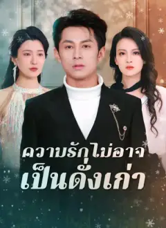 ความรักไม่อาจเป็นดั่งเก่า