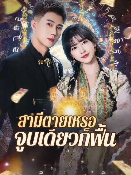 สามีตายเหรอ จูบเดียวก็ฟื้น