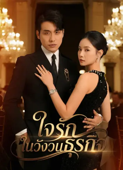 ใจรักในวังวนธุรกิจ