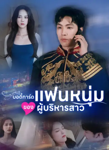 บอดี้การ์ดแฟนหนุ่มของผู้บริหารสาว