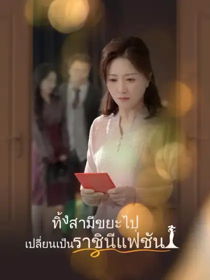 ทิ้งสามีขยะไป เปลี่ยนเป็นราชินีแฟชั่น