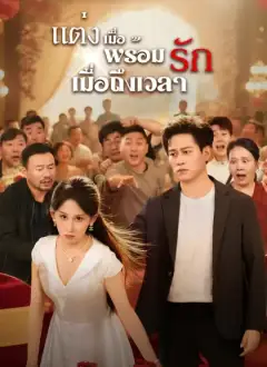 แต่งเมื่อพร้อม รักเมื่อถึงเวลา