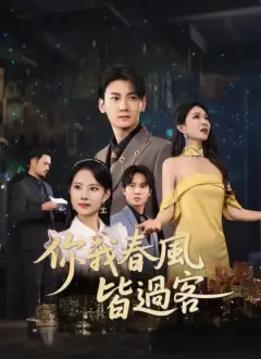 你我春風皆過客