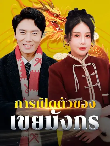 การเปิดตัวของเขยมังกร(พากย์ไทย)