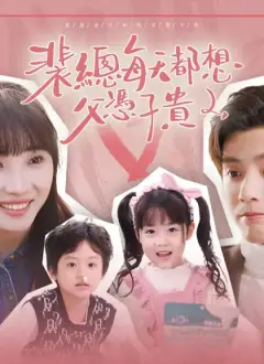 裴總每天都想父憑子貴
