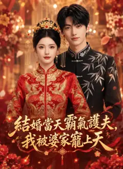 結婚當天霸氣護夫，我被婆家寵上天