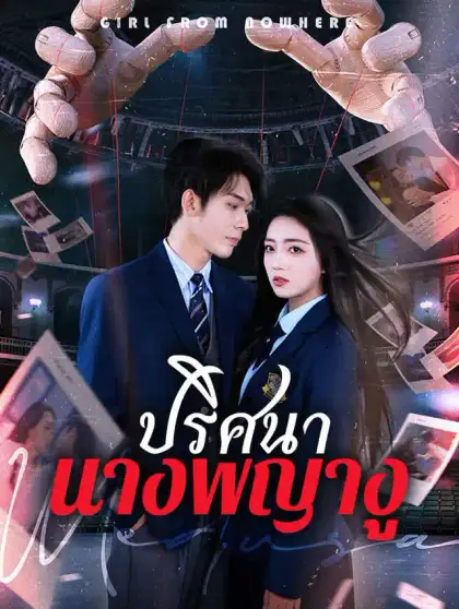 ปริศนานางพญางู