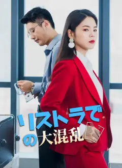 リストラでの大混乱