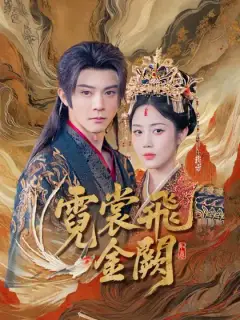 霓裳飛金闕
