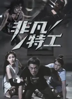 非凡特工