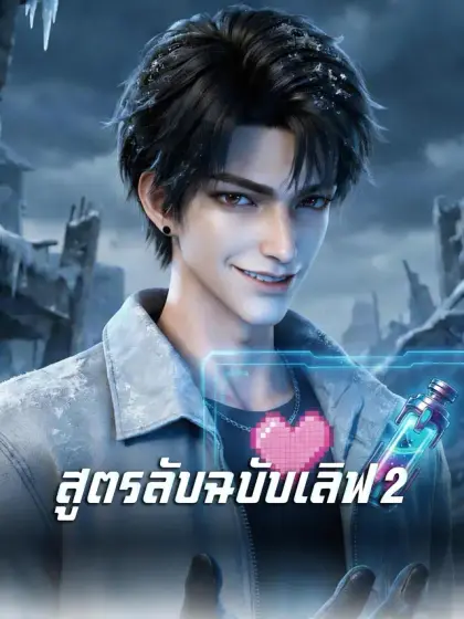 [พากย์เสียง] สูตรลับฉบับเลิฟ 2