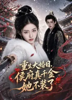 重生大婚日,侯府真千金她不裝了