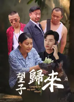 望子歸來
