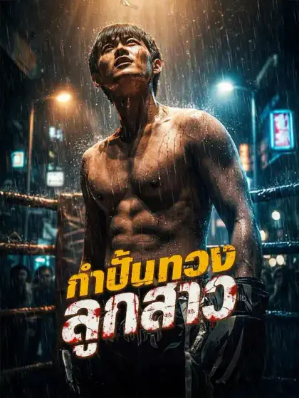 กำปั้นทวงลูกสาว