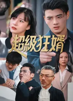 超級狂婿