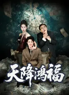 天降鴻福