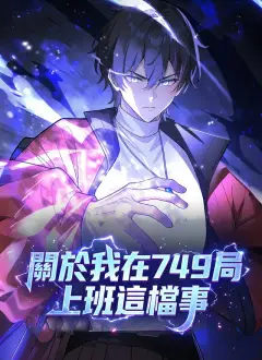 關於我在749局上班這檔事