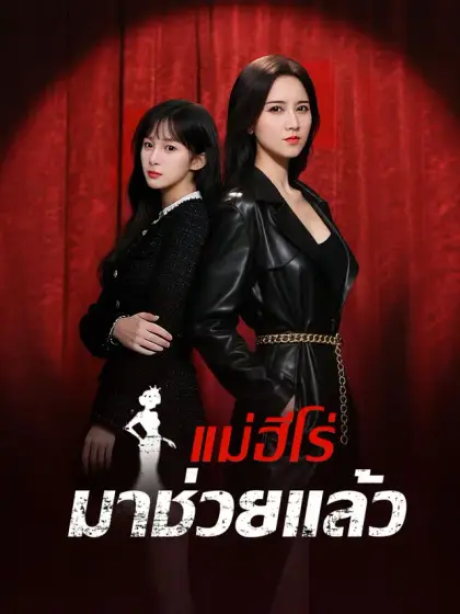 แม่ฮีโร่มาช่วยแล้ว