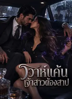 วิวาห์แค้นเจ้าสาวต้องสาป