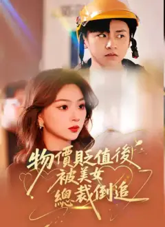 物價貶值後被美女總裁倒追