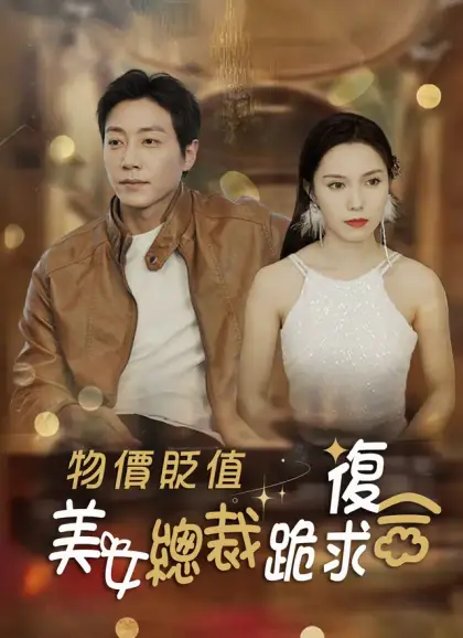 物價貶值,美女總裁跪求復合