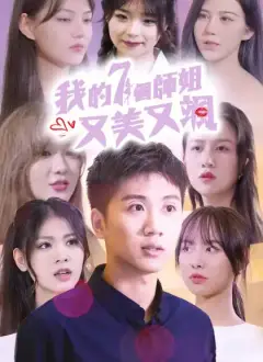 我的七個師姐又美又颯