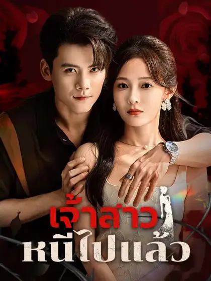 เจ้าสาวหนีไปแล้ว