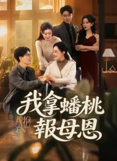 我拿蟠桃報母恩