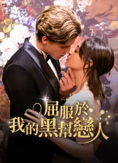 屈服於我的黑幫戀人（咬清梨）