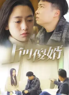 上門傻婿