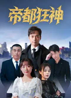 帝都狂神