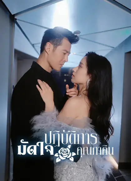ปฏิบัติการมัดใจคุณภาคิน