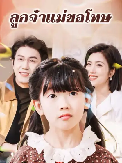 ลูกจ๋าแม่ขอโทษ