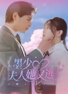 墨少,夫人她又逃了