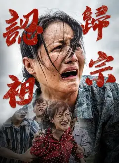 認祖歸宗