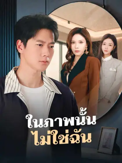 ในภาพนั้น ไม่ใช่ฉัน