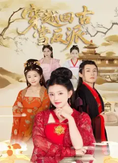 穿越回古代當反派