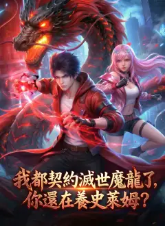 我都契約滅世魔龍了，你還在養史萊姆？