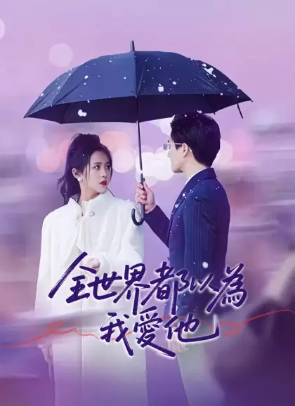 全世界都以為我愛他