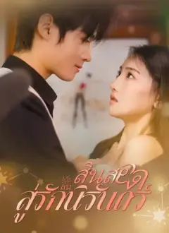 สินสอดล่มสู่รักนิรันดร์