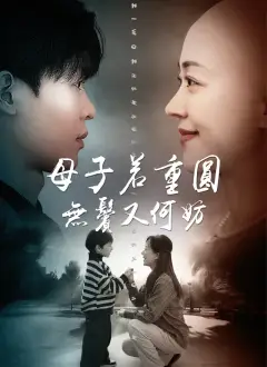 母子若重圓,無鬢又何妨