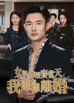 女兒舞蹈賽當天,我選擇離婚