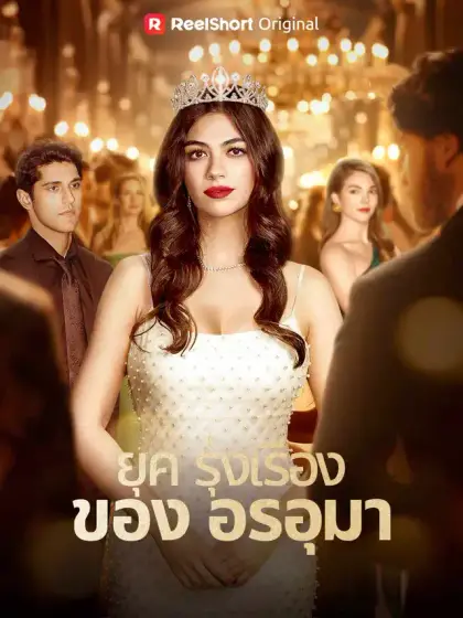 ยุครุ่งเรืองของอรอุมา