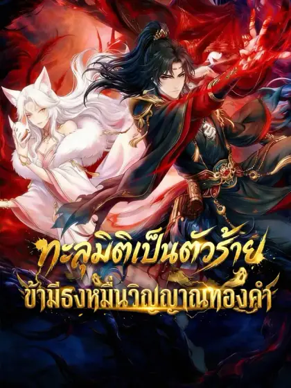 ทะลุมิติเป็นตัวร้าย: ข้ามีธงหมื่นวิญญาณทองคำ